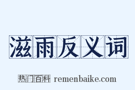 滋雨反义词是什么意思的图片